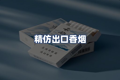 精仿出口香烟